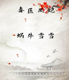 毒医凰妃