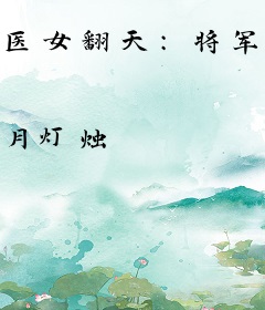 医女翻天：将军大人宠妻无度
