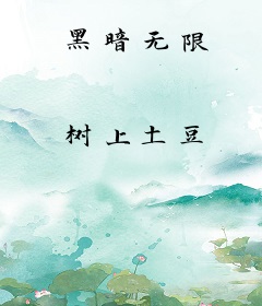 黑暗无限