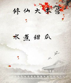 修仙大本营