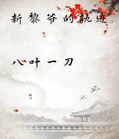 新黎爷的轨迹