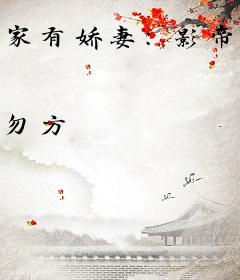 家有娇妻：影帝日常甜宠