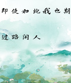 即使如此我也期待幸福