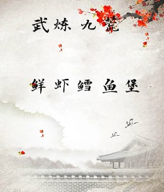武炼九荒