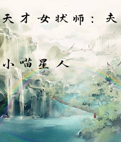 天才女状师：夫君是boss