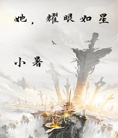 她，耀眼如星