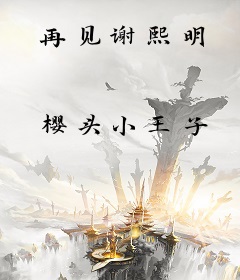 再见谢熙明