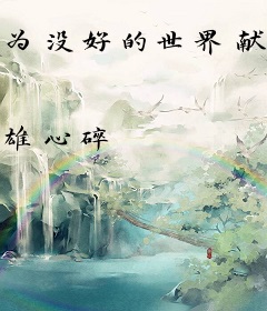 为没好的世界献上英灵