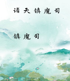 诸天镇魔司