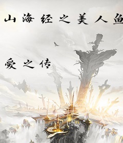 山海经之美人鱼