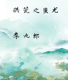 洪荒之蚩尤