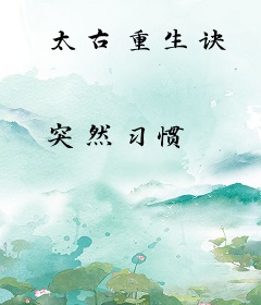 太古重生诀
