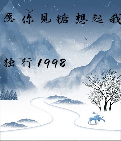 愿你见糖想起我