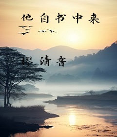 他自书中来