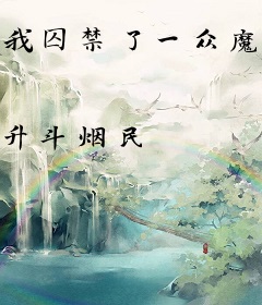我囚禁了一众魔头
