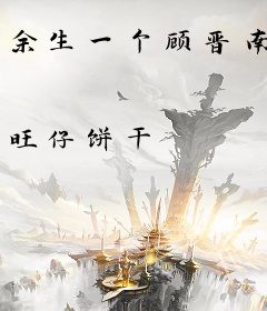 余生一个顾晋南