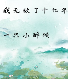 我无敌了十亿年