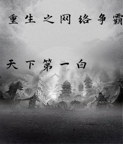 重生之网络争霸