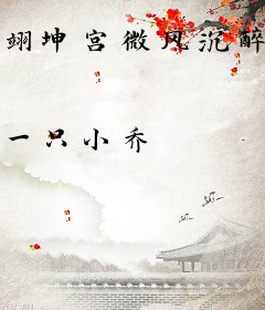 翊坤宫微风沉醉的春天