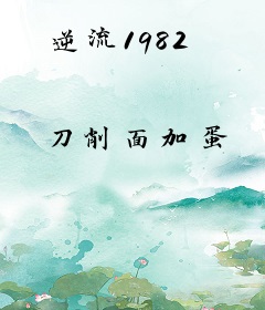 逆流1982
