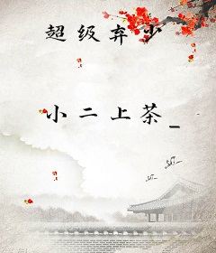 超级弃少