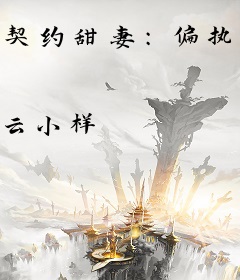 契约甜妻：偏执总裁好会宠