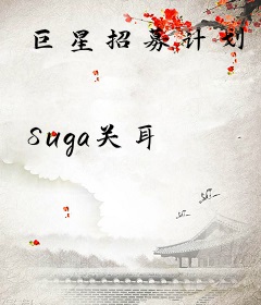 巨星招募计划