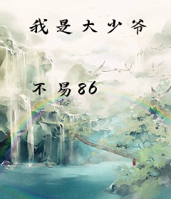 我是大少爷