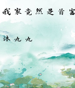 我家竟然是首富