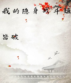 我的隐身战斗姬