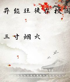 异能狂徒在校园