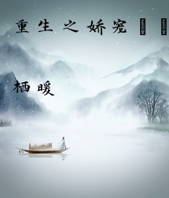 重生之娇宠溦溦