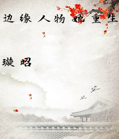 边缘人物她重生了