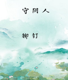 守阴人