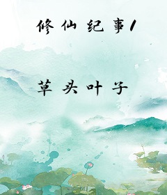 修仙纪事1