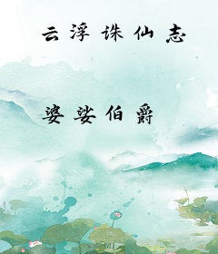 云浮诛仙志