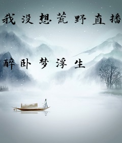 我没想荒野直播啊