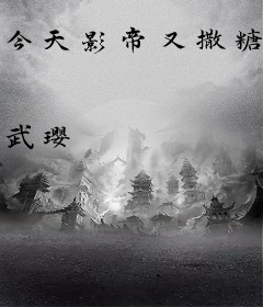 今天影帝又撒糖了