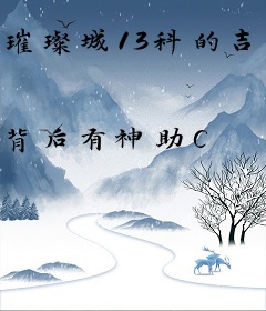 璀璨城13科的吉恩