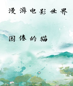 漫游电影世界