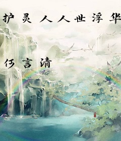 护灵人人世浮华