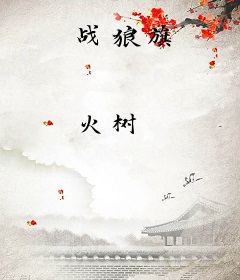 战狼旗