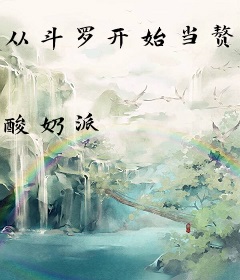 从斗罗开始当赘婿