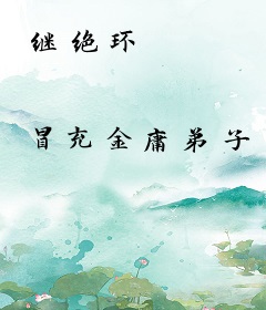 继绝环