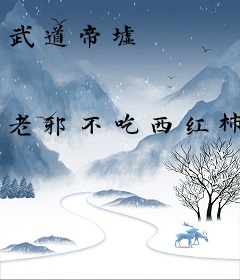 武道帝墟