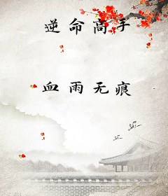 逆命高手