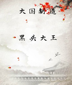 大国制造