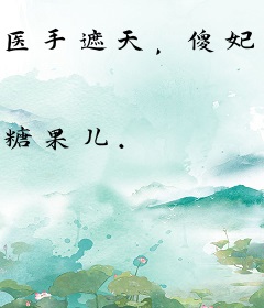 医手遮天，傻妃狠绝色