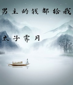 男主的钱都给我花