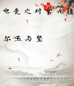 电竞之时拿九稳